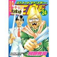 エリートヤンキー三郎 第2部 風雲野望編 阿部秀司 電子コミックをお得にレンタル Renta