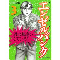 エンゼルバンク ドラゴン桜外伝 三田紀房 電子コミックをお得にレンタル Renta