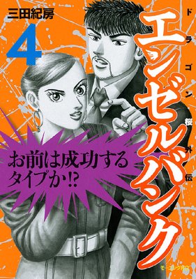 エンゼルバンク ドラゴン桜外伝 4巻 三田紀房 Renta