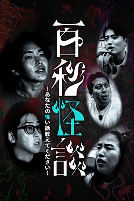 百秒怪談〜あなたの怖い話きかせてください〜の表紙