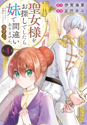 聖女様をお探しでしたら妹で間違いありません。さあどうぞお連れ