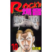 Rock’n爆音10