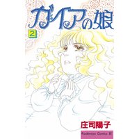 ガイアの娘 庄司陽子 電子コミックをお得にレンタル Renta