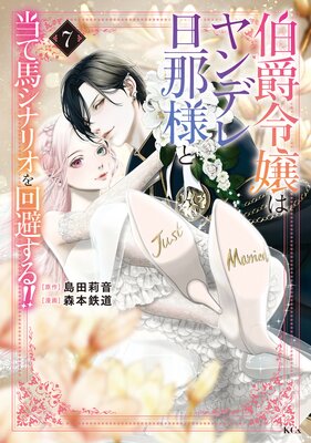 伯爵令嬢はヤンデレ旦那様と当て馬シナリオを回避する!! 6巻