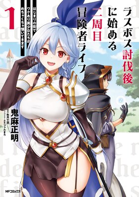 ラスボス討伐後に始める二周目冒険者ライフ はじまりの街でワケあり美少女たちがめちゃくちゃ懐いてきますの表紙