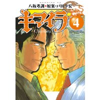 キマイラ 4巻 戸田幸宏 他 電子コミックをお得にレンタル Renta