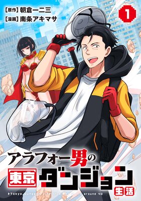 アラフォー男の東京ダンジョン生活の表紙