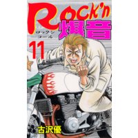 Rock’n爆音11