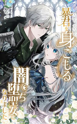 暴君を身ごもる闇堕ち聖女になりました【フルカラー】の表紙