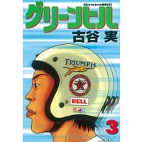 グリーンヒル 古谷実 電子コミックをお得にレンタル Renta