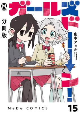 【分冊版】ガールズドーン! 15