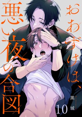 おあずけは、悪い夜の合図(1)の表紙