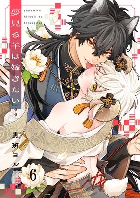 夢見る羊は嫁ぎたい(1)の表紙