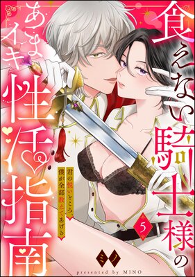 食えない騎士様のあまイキ性活指南 君の悦いところ、僕が全部教えてあげる(分冊版) 【第5話】の表紙