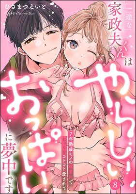 一途な家政夫くんはやらしいおっぱいに夢中です 7年熟成モノの執着Hでじっくりコトコト愛されて(分冊版)【デジタル修正版】 【第8話】の表紙