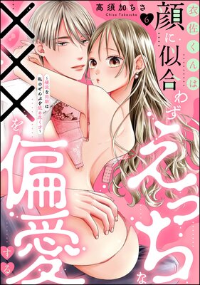 衣佐くんは顔に似合わずえっちな×××を偏愛する 〜硬派な同期は私のぜんぶを舐め尽くす〜(分冊版) 【第6話】の表紙