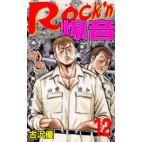 お得な100円レンタル Rock N爆音12 古沢優 電子コミックをお得にレンタル Renta