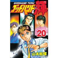 ゴッドハンド輝 山本航暉 電子コミックをお得にレンタル Renta