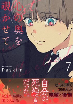 心の奥を覗かせて【電子単行本版／限定特典付き】の表紙