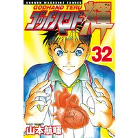 ゴッドハンド輝 32巻 山本航暉 電子コミックをお得にレンタル Renta