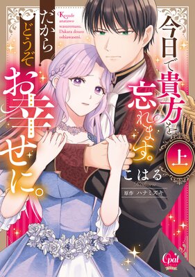 今日で貴方を忘れます。だからどうぞお幸せに。【単行本版】【電子限定ペーパー付】の表紙