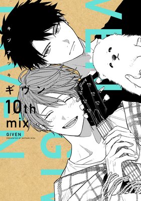 ギヴン 10th mix