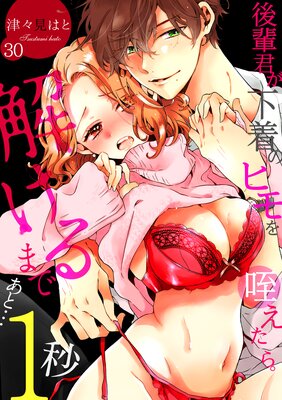後輩君が下着のヒモを咥えたら。解けるまであと…1秒(30)の表紙