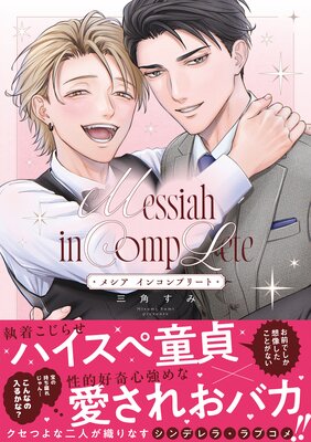 メシア インコンプリート【コミックス版】の表紙