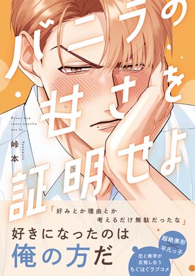 吸血鬼と人間のBL 【電子限定かきおろし漫画3P付】 |イブキ16号