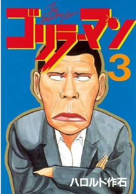 ごりらーまん Gorilla-Man (Volume) - Comic Vine