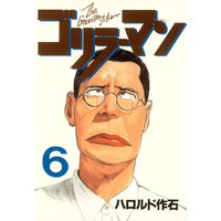 ゴリラーマン ハロルド作石 電子コミックをお得にレンタル Renta