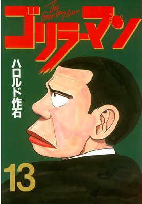 ゴリラーマン 11巻 | ハロルド作石 | Renta!