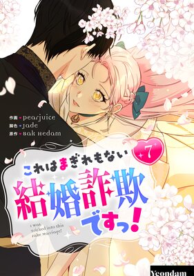 これはまぎれもない結婚詐欺ですっ! 7