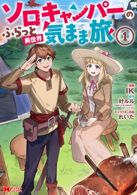 ソロキャンパーのふらっと異世界気まま旅（コミック）の表紙