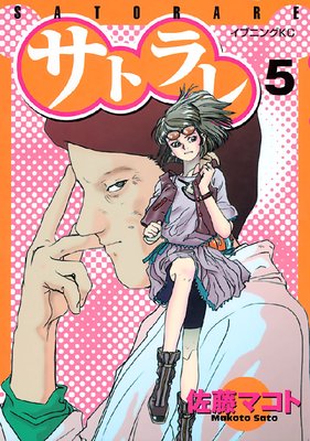 サトラレ 5巻 |佐藤マコト | まずは無料試し読み！Renta!(レンタ)