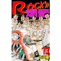 Rock’n爆音13