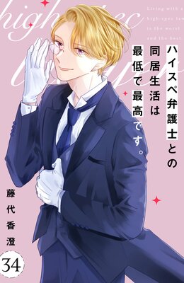 ハイスペ弁護士との同居生活は最低で最高です。 分冊版 8巻