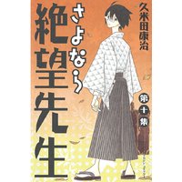 さよなら絶望先生 10巻 久米田康治 電子コミックをお得にレンタル Renta