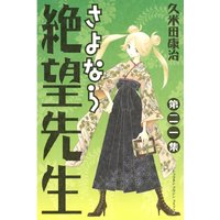 さよなら絶望先生 久米田康治 電子コミックをお得にレンタル Renta