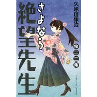 さよなら絶望先生 久米田康治 電子コミックをお得にレンタル Renta