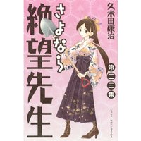 さよなら絶望先生 久米田康治 電子コミックをお得にレンタル Renta