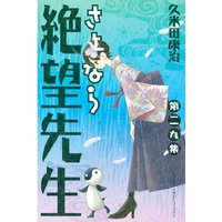 さよなら絶望先生 久米田康治 電子コミックをお得にレンタル Renta