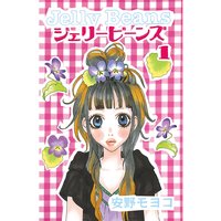 ジェリービーンズ
