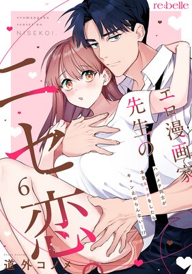 エロ漫画家先生のニセ恋。〜ハジメテ同士が本気エッチをしたらキュン止めらんない…!?〜(6)の表紙