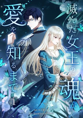 滅んだ女王の魂が愛を知るまで【単行本版】の表紙