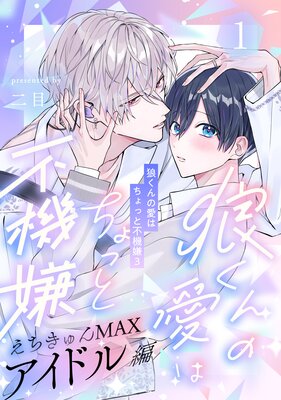 狼くんの愛はちょっと不機嫌3−アイドル編−(1)の表紙