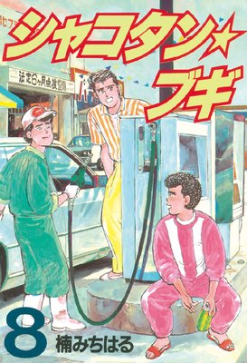 ���㥳������֥� 8��