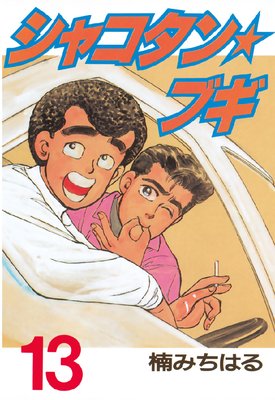 シャコタン☆ブギ |楠みちはる | まずは無料試し読み！Renta