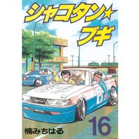 シャコタン ブギ 楠みちはる 電子コミックをお得にレンタル Renta