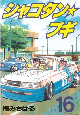 プレミア★　シャコタン☆ブギ 全３２巻セット　/楠みちはる（ナンパ ソアラ 湾岸 シャコタン・ブギ 32 (ヤングマガジンコミックス) | 楠 みちはる